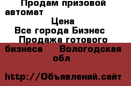 Продам призовой автомат sale Push festival, love push.  › Цена ­ 29 000 - Все города Бизнес » Продажа готового бизнеса   . Вологодская обл.